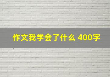 作文我学会了什么 400字